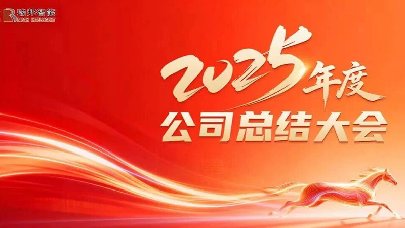 Объединены ради стимулирования роста, продвигаемся вперед, чтобы открыть новую главу — успешно созвана ежегодная итоговая конференция Ribon в конце 2025 года